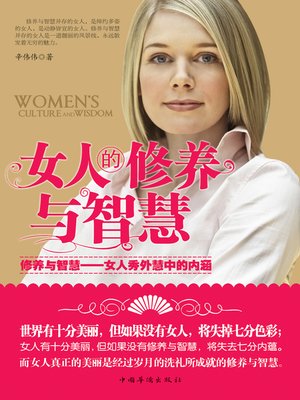 cover image of 女人的修养与智慧